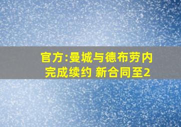 官方:曼城与德布劳内完成续约 新合同至2